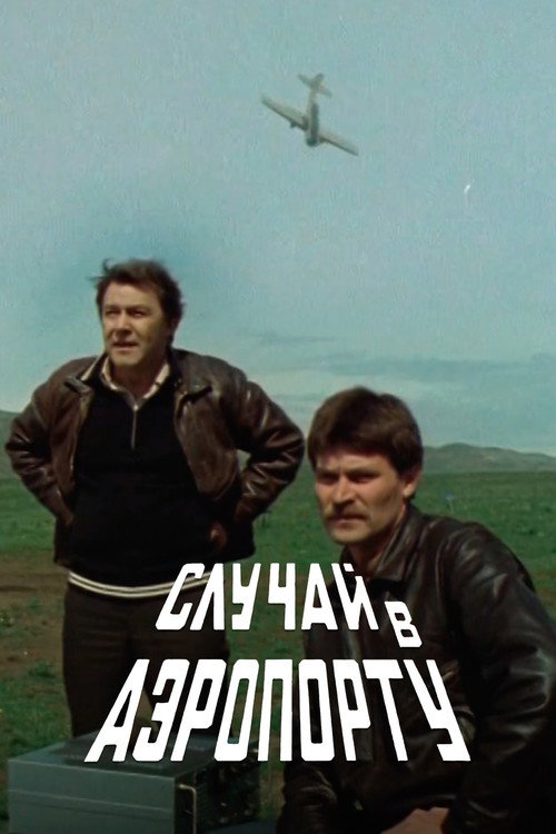 Случай в аэропорту