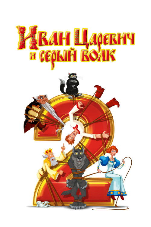 Prince Ivan and the Grey Wolf 2