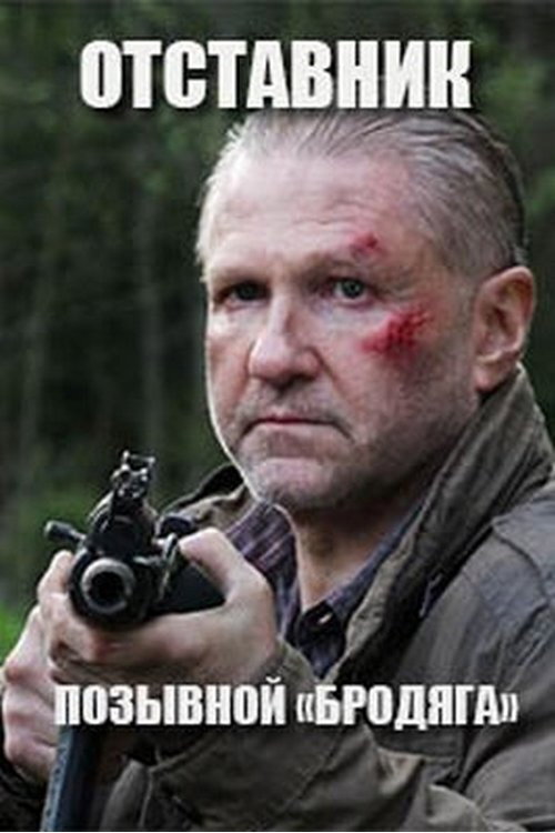 Отставник. Позывной «бродяга»
