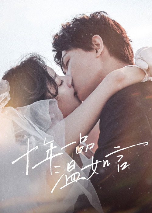 Shi nian yi pin wen ru yan