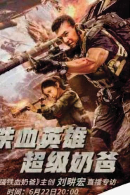 Zui qiang tie xue nai ba