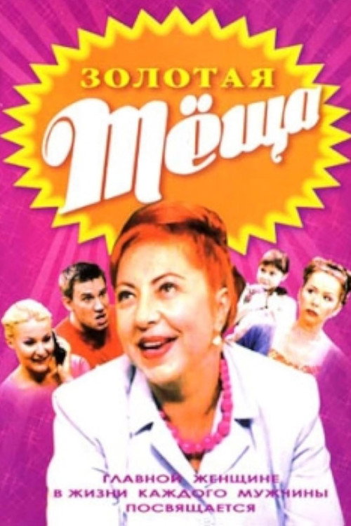 ЗОЛОТАЯ ТЁЩА