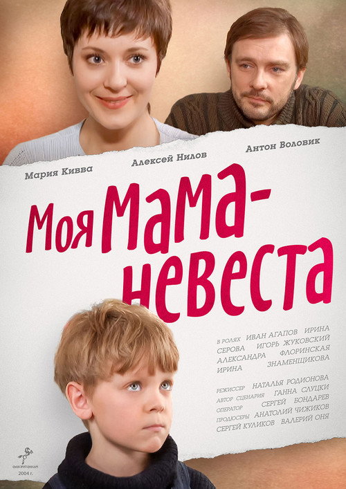 Моя мама — невеста