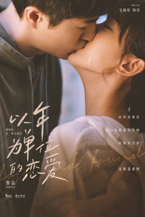 Yi nian wei dan wei de lian ai