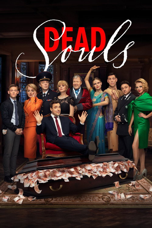 Мертвые души