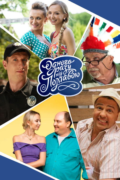 Однажды под Полтавой