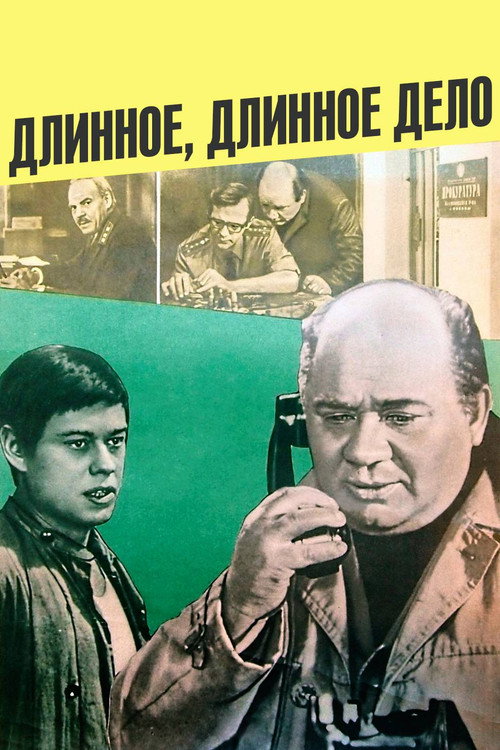 Длинное, длинное дело