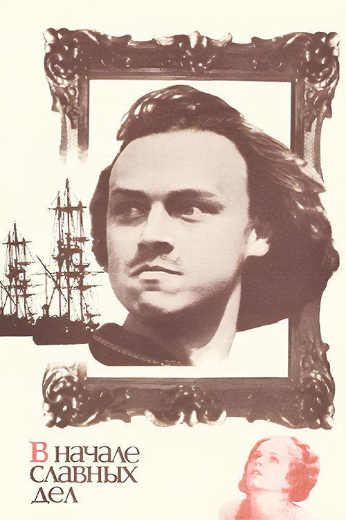 В начале славных дел