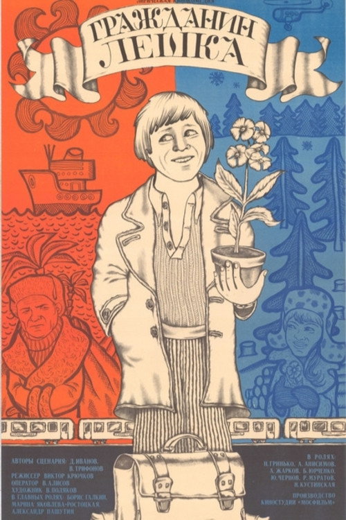 Гражданин Лешка