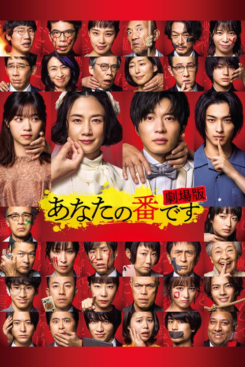 Anata no Ban Desu: Gekijoban