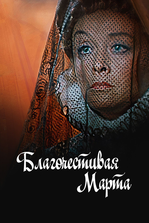 Благочестивая Марта