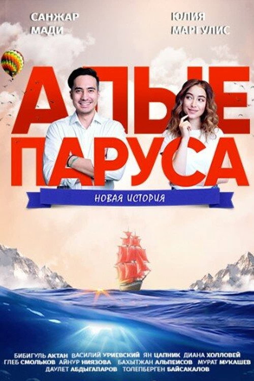 Alye parusa: Novaya istoriya