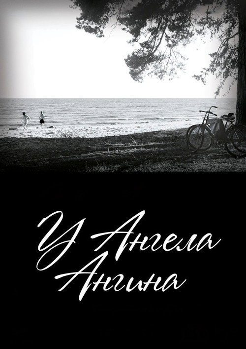 У ангела ангина