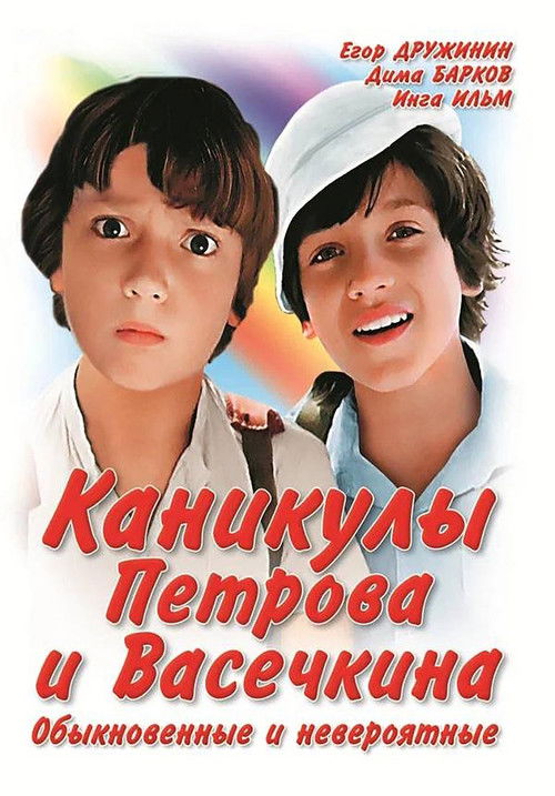 Каникулы Петрова и Васечкина, обыкновенные и невероятные