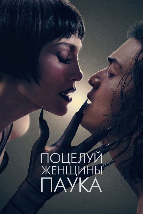 Kiss of the Spider Woman