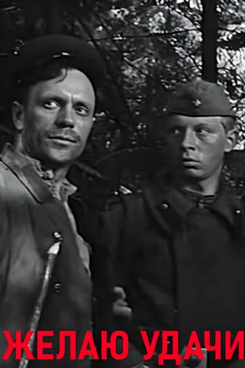 Желаю удачи		