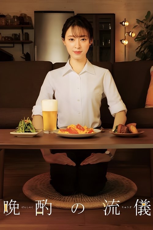 Стиль вечерней выпивки