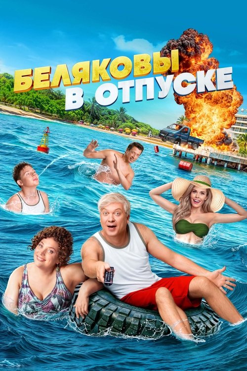 Belyakovy v otpuske