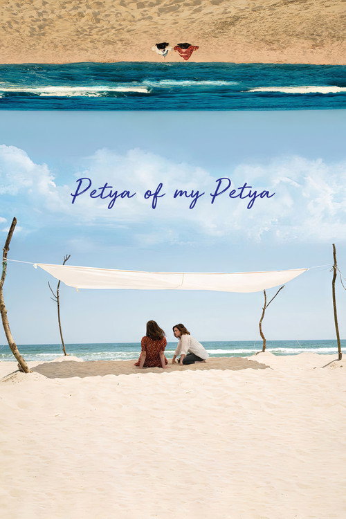 Petya na moyata Petya