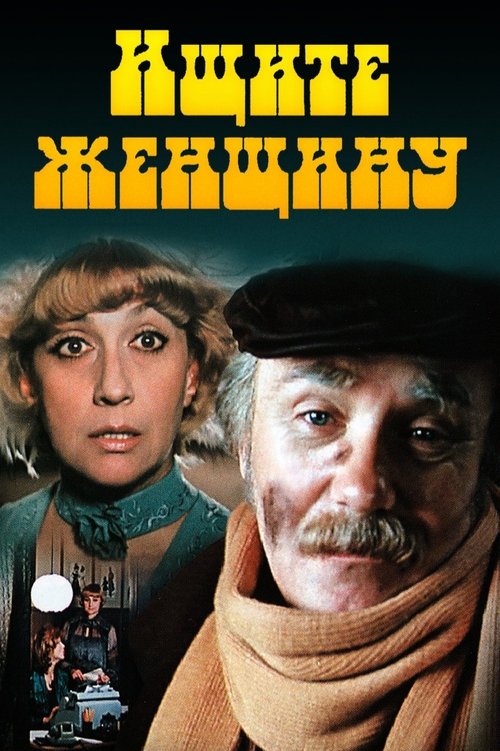 Ishchite zhenshchinu