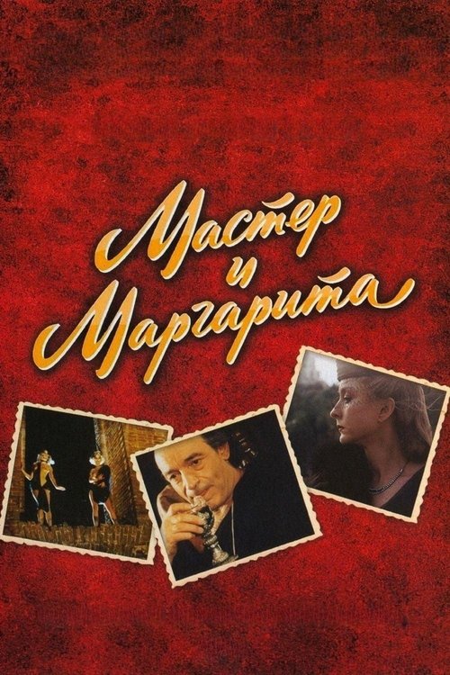 Мастер и Маргарита