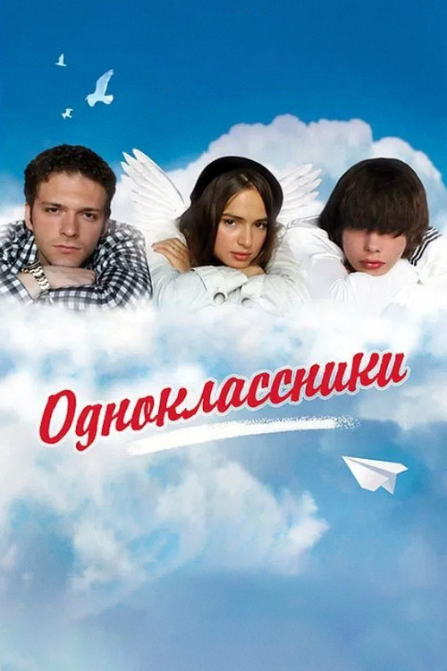 Одноклассники