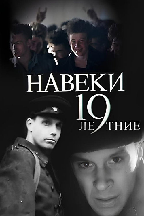 Навеки — 19