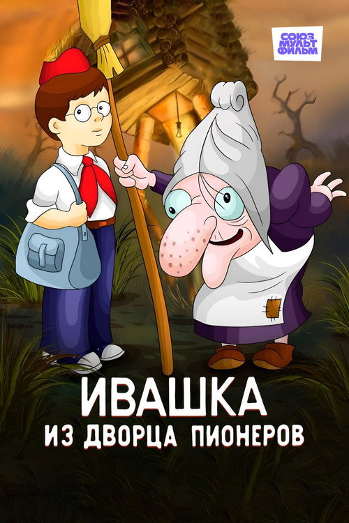 Ivashka iz Dvortsa pionerov