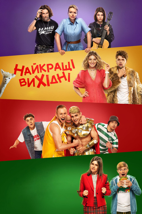 Лучшие выходные