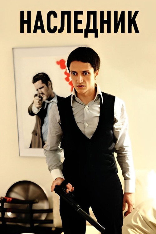 Наследник