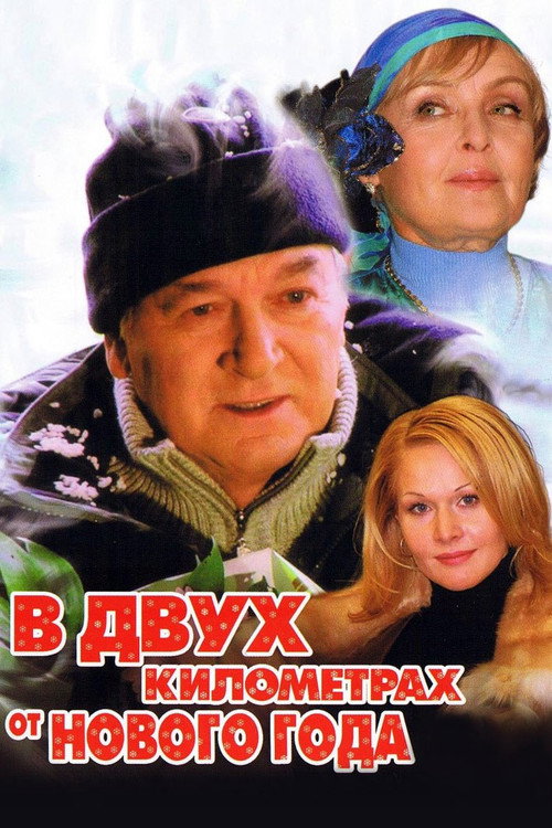 В двух километрах от Нового года