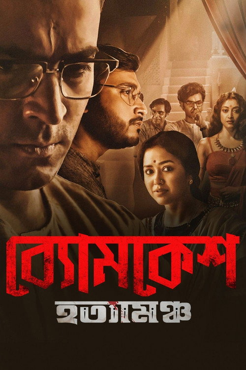Byomkesh Hatyamancha