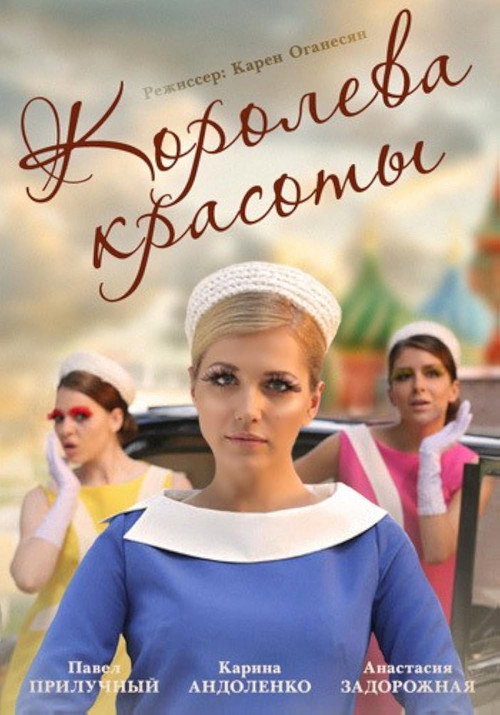 Королева красоты