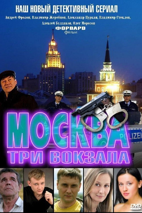  Москва. Три вокзала