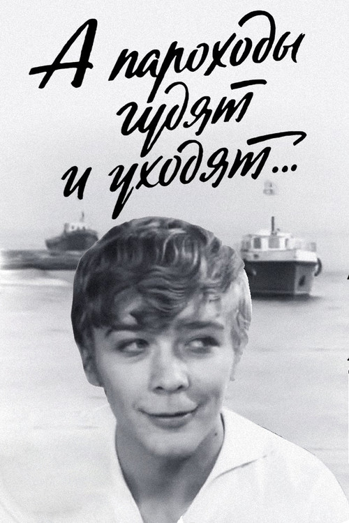 A parokhody gudyat i ukhodyat...