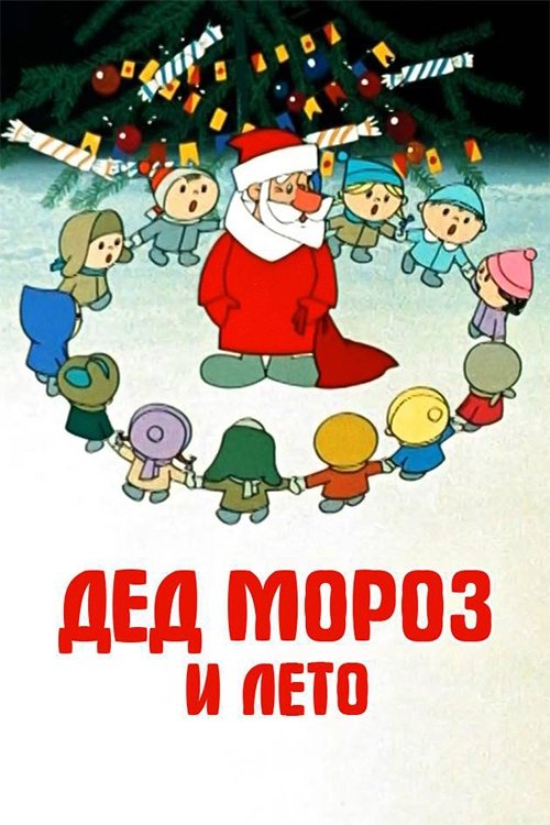 Дед Мороз и лето