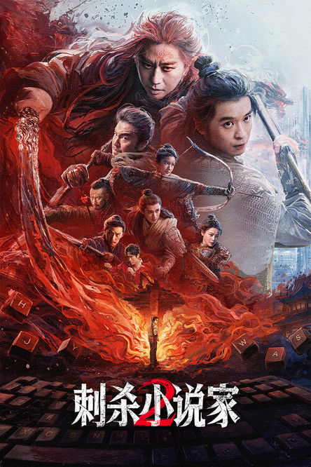 Ci sha xiao shuo jia 2