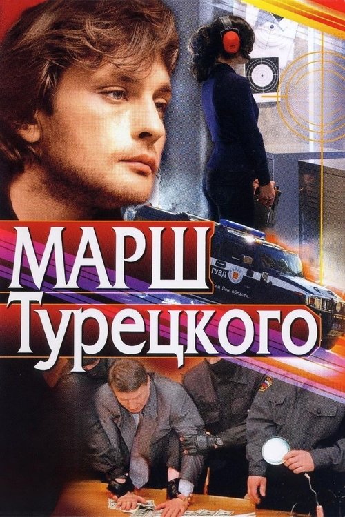 Марш Турецкого