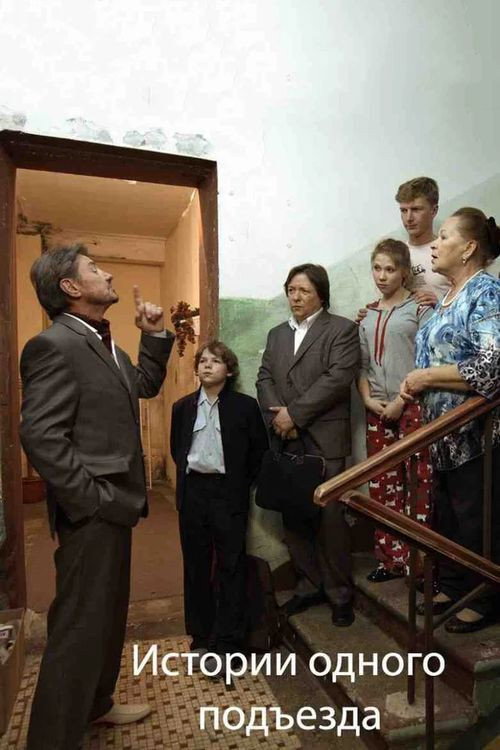 Istorii odnogo podezda