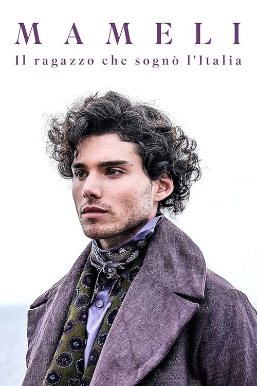 Мамели - Мальчишка, мечтавший об Италии