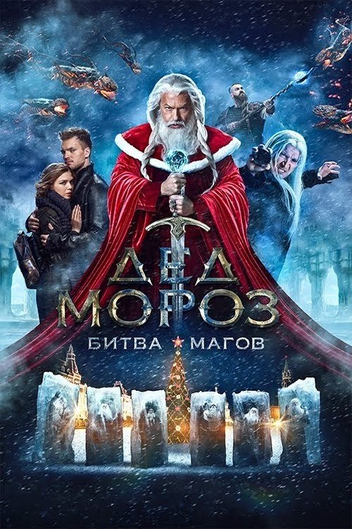 Santa Claus. Wizards' Battle