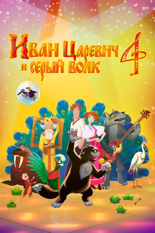 Иван Царевич и Серый Волк 4