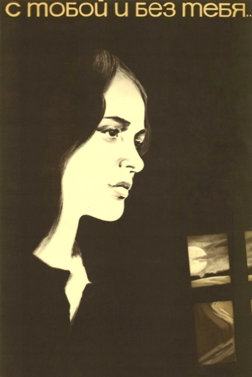 С тобой и без тебя