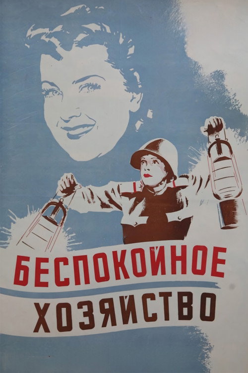 Беспокойное хозяйство