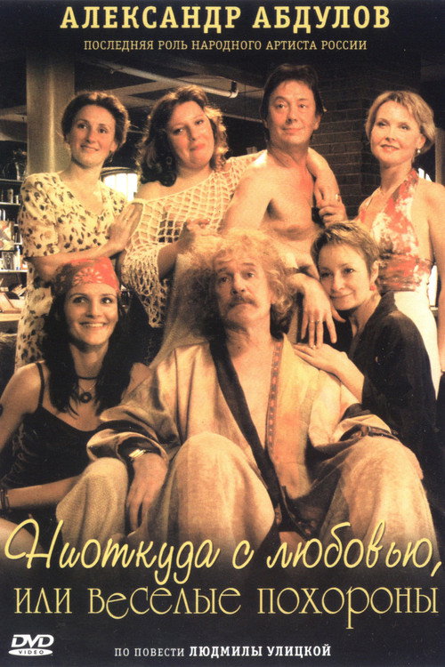 From Nowhere with Love, or The Funeral Party