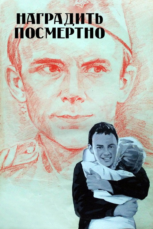 Наградить (посмертно)