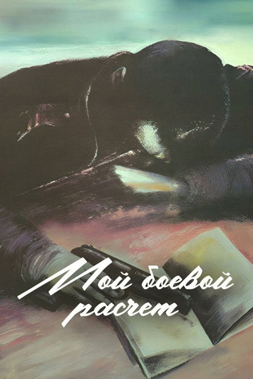 Мой боевой расчет	