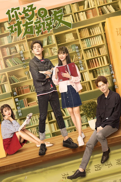 Ni hao dui fang bian you