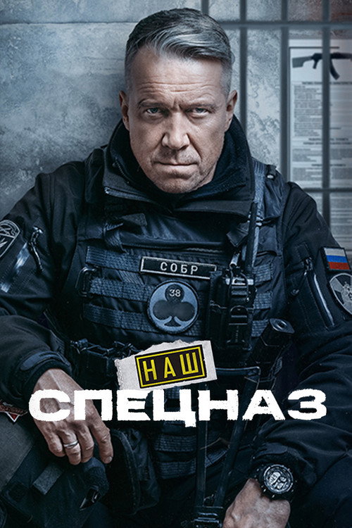 Наш спецназ