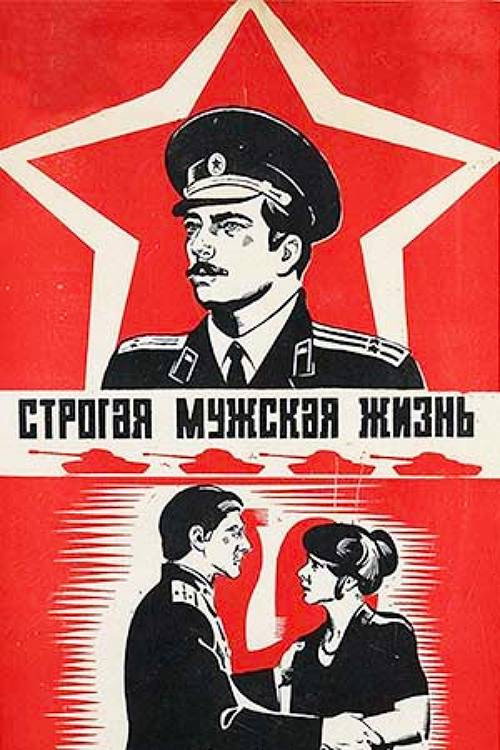 Strogaya muzhskaya zhizn